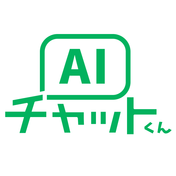 AIチャットくん