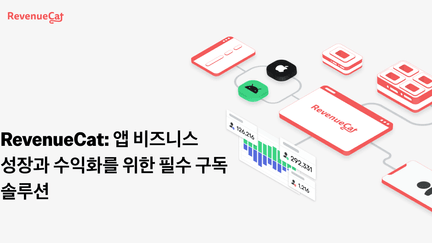 RevenueCat: 앱 비즈니스 성장과 수익화를 위한 필수 구독 솔루션